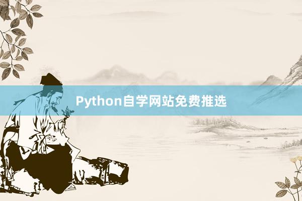 Python自学网站免费推选