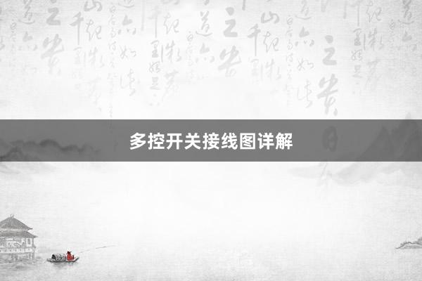 多控开关接线图详解