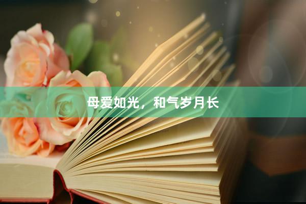 母爱如光，和气岁月长