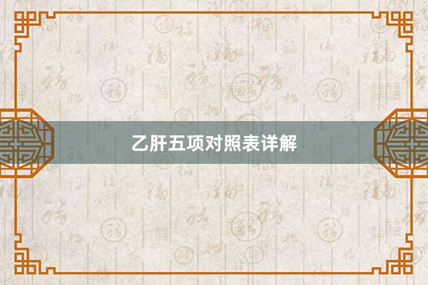 乙肝五项对照表详解