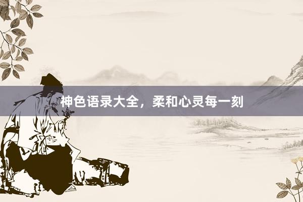 神色语录大全，柔和心灵每一刻