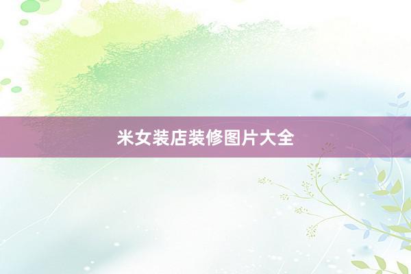 米女装店装修图片大全